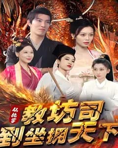 从执掌教坊司到坐拥天下
