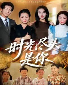 时光尽头是你