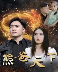 熊爸天下