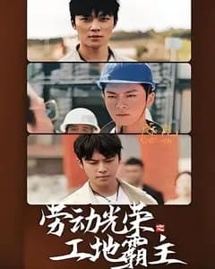 劳动光荣之工地霸主
