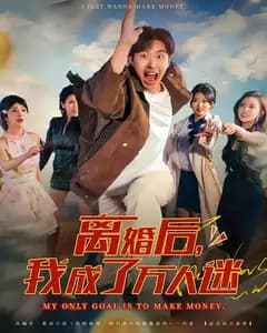 离婚后,我成了万人迷