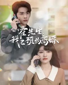霍先生,我已预约离婚
