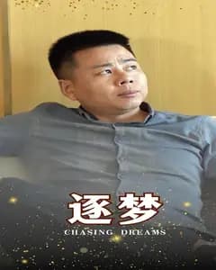 逐梦