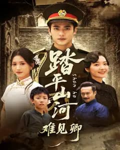 踏平山河难见卿