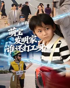 萌宝发明家,谁还打工呀