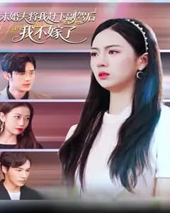 未婚夫将我赶下副驾后,我不嫁了