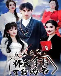 成仙在即,师父拿出百封婚书