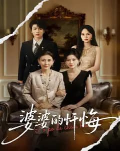 婆婆的忏悔