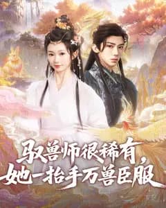驭兽师很稀有，她一抬手万兽臣服