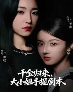千金归来,大小姐手握剧本