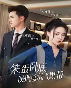 笨蛋卧底,误把总裁当黑帮