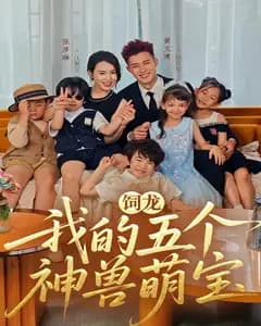 饲龙:我的五个神兽萌宝