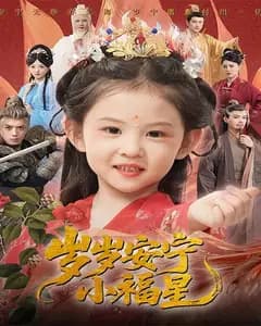 岁岁安宁小福星
