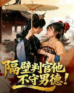 隔壁判官他不守男德