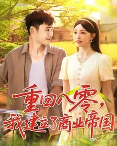 重回八零,我建立了商业帝国