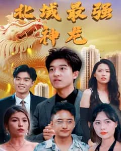 北域最强神龙