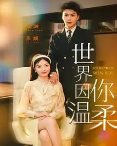 世界因你温柔