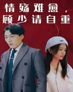 情殇难愈,顾少请自重