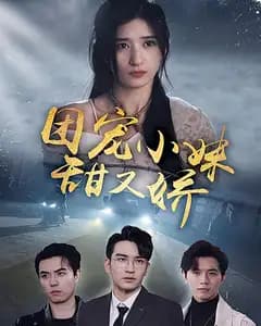 团宠小妹甜又娇