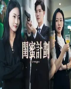 闺蜜计划