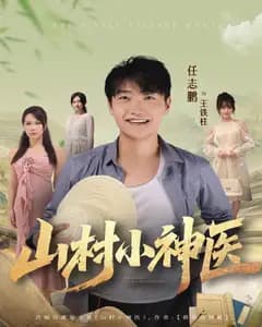 山村小神医