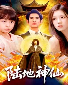 陆地神仙