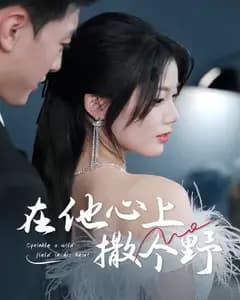 在他心上撒个野