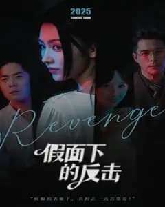 假面下的反击