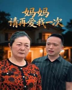 妈妈请再爱我一次