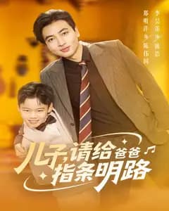 儿子，请给爸爸指条明路