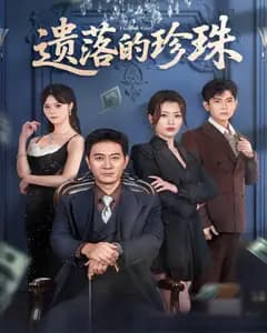 遗落的珍珠