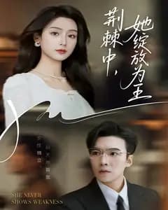 荆棘中,她绽放为王