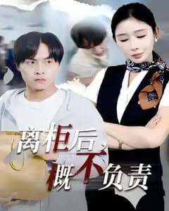离柜后,概不负责