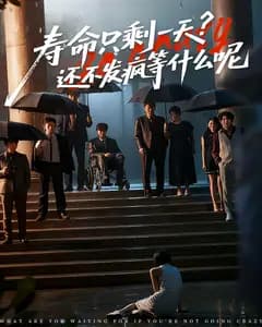 寿命只剩一天,还不发疯等什么呢