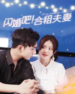 闪婚吧!合租夫妻