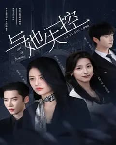 与她失控