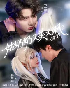 姑奶奶又美又飒2:AK少女