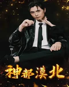 神都漠北