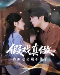 假戏真做:冷面老公藏不住了