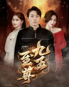 九五至尊