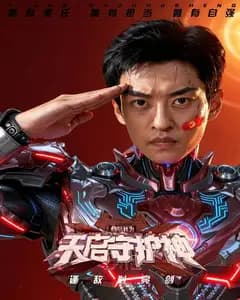 此刻,我为天启守护神