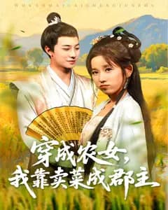 穿成农女,我靠卖菜成郡主