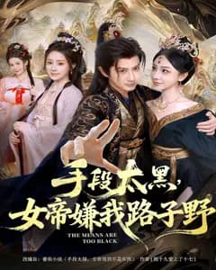 手段太黑,女帝嫌我路子野