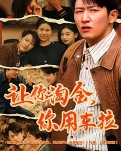 让你淘金,你用车拉