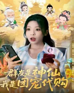 群友是神仙,我是团宠代购