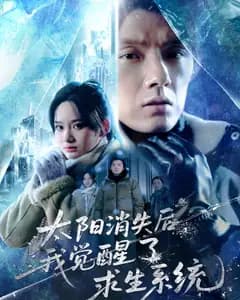 太阳消失后,我觉醒了求生系统