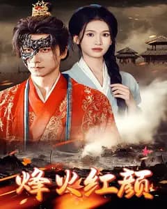烽火红颜