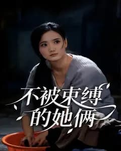不被束缚的她俩