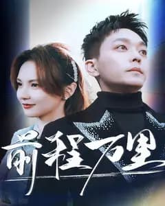 前程万里