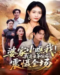 婆家小瞧我!我亮出身份后震慑全场